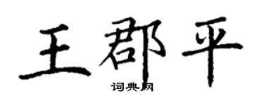 丁謙王郡平楷書個性簽名怎么寫