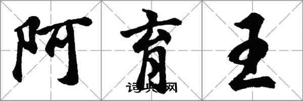 胡問遂阿育王行書怎么寫