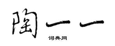 曾慶福陶一一行書個性簽名怎么寫