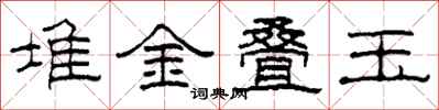 柯春海堆金疊玉隸書怎么寫