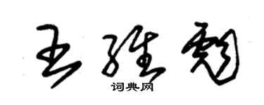 朱錫榮王維彪草書個性簽名怎么寫