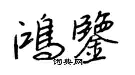 王正良鴻鑒行書個性簽名怎么寫