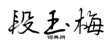 曾慶福段玉梅行書個性簽名怎么寫