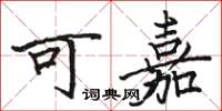 駱恆光可嘉楷書怎么寫