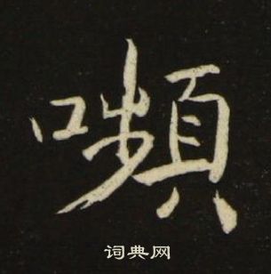 池大雅千字文中嚬的寫法