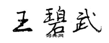 曾慶福王碧武行書個性簽名怎么寫