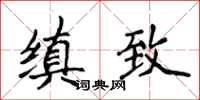 侯登峰縝緻楷書怎么寫