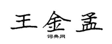 袁強王金孟楷書個性簽名怎么寫