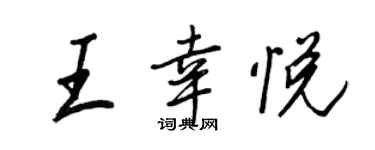 王正良王幸悅行書個性簽名怎么寫
