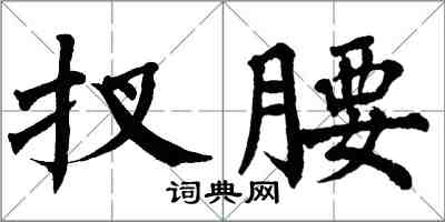 翁闓運扠腰楷書怎么寫
