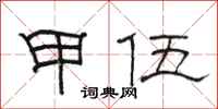 駱恆光甲伍隸書怎么寫