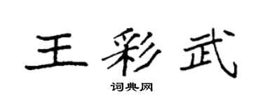 袁強王彩武楷書個性簽名怎么寫
