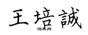 何伯昌王培誠楷書個性簽名怎么寫