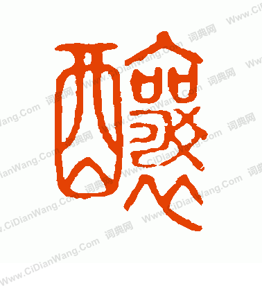 說文解字寫的釀