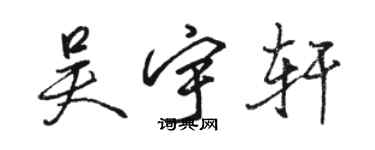 駱恆光吳宇軒行書個性簽名怎么寫