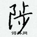 駐草書怎么寫好看_駐硬筆草書書法_駐鋼筆草書字帖