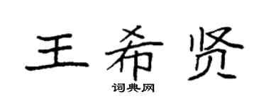 袁強王希賢楷書個性簽名怎么寫