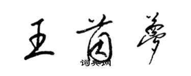 梁錦英王茵夢草書個性簽名怎么寫