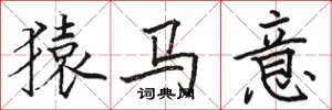 駱恆光猿馬意楷書怎么寫