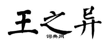 翁闓運王之異楷書個性簽名怎么寫