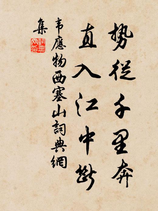 解識幽人意，請今聊處囊 詩詞名句