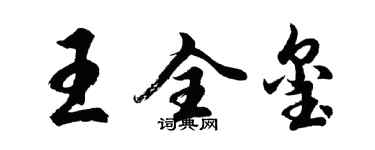 胡問遂王全璽行書個性簽名怎么寫