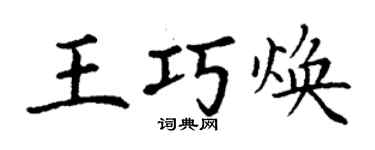 丁謙王巧煥楷書個性簽名怎么寫