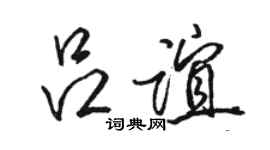 駱恆光呂誼行書個性簽名怎么寫