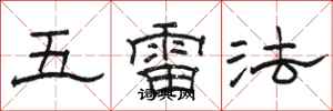 駱恆光五雷法隸書怎么寫