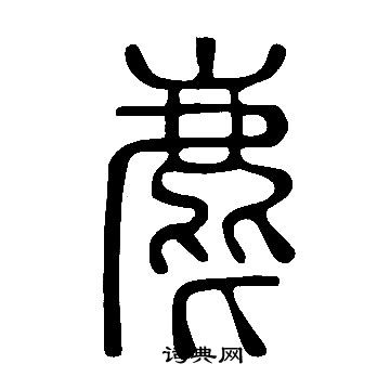 轆草書書法_轆字書法_草書字典