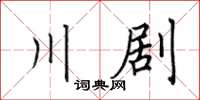 田英章川劇楷書怎么寫