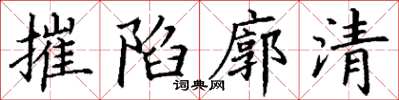 丁謙摧陷廓清楷書怎么寫
