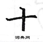 駱恆光寫的硬筆楷書十