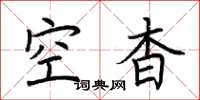 荊霄鵬空杳楷書怎么寫