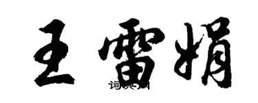 胡問遂王雷娟行書個性簽名怎么寫