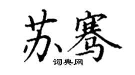 丁謙蘇騫楷書個性簽名怎么寫