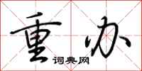 荊霄鵬重辦行書怎么寫