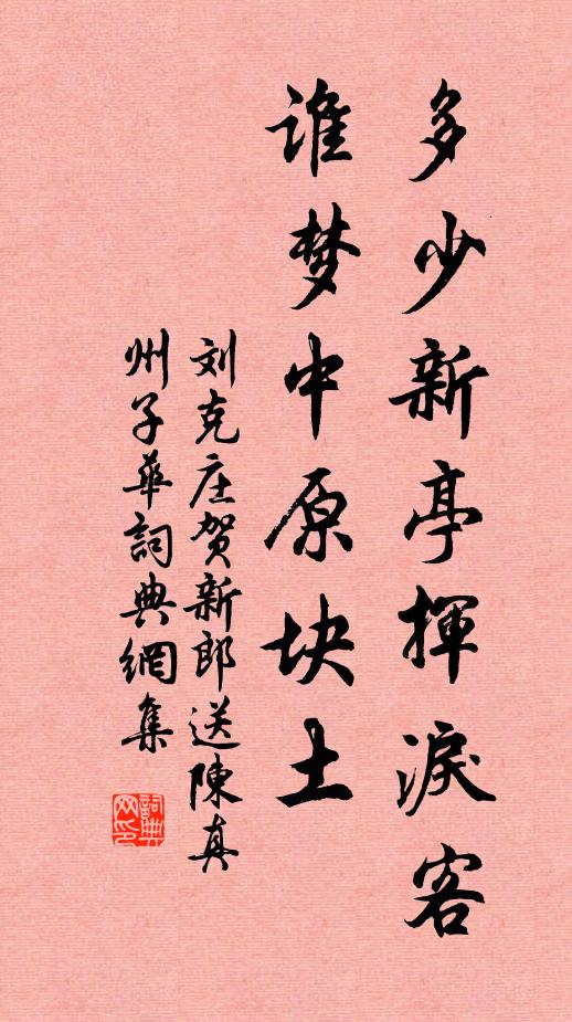 劉克莊多少新亭揮淚客,誰夢中原塊土。書法作品欣賞