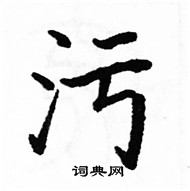 駱恆光寫的硬筆楷書污