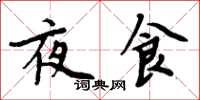 周炳元夜食楷書怎么寫