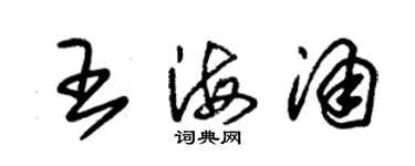 朱錫榮王海涌草書個性簽名怎么寫