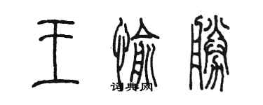 陳墨王愉勝篆書個性簽名怎么寫