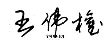 朱錫榮王偉權草書個性簽名怎么寫