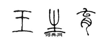 陳聲遠王生育篆書個性簽名怎么寫