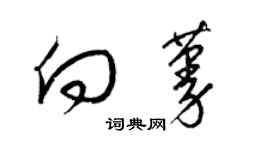 梁錦英向蔓草書個性簽名怎么寫