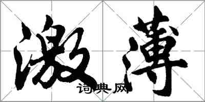 胡問遂激薄行書怎么寫