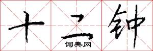 十二鍾怎么寫好看