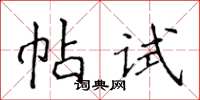 侯登峰帖試楷書怎么寫