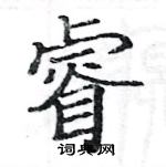 駱恆光寫的硬筆楷書睿