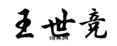 胡問遂王世競行書個性簽名怎么寫